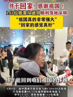 143位旅客从迪拜顺利落地深圳