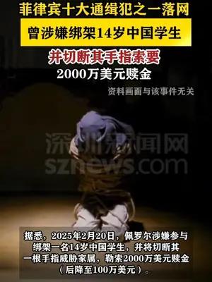 菲律宾十大通缉犯之一落网 曾涉嫌绑架14岁中国学生