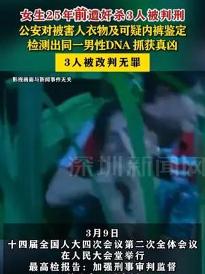 【#女生遭奸杀25年后3人被改判无罪】公安对被害人衣物及可疑内裤鉴定，检测出同一男性DNA，抓获真凶。
