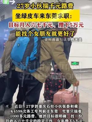 27岁小伙揣千元路费赴东莞打工 今年目标攒5万