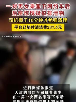 一对男女乘客下网约车后后座惊现疑似排泄物