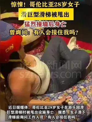 哥伦比亚28岁女子滑巨型滑梯被甩出 猛烈撞墙后身亡