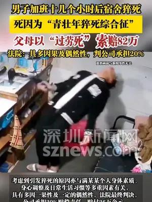 男子加班十几个小时后宿舍猝死，死因为“青壮年猝死综合征”