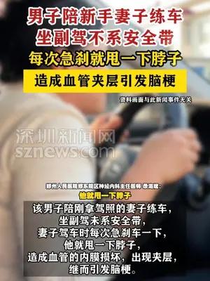 男子陪新手妻子练车甩成脑梗