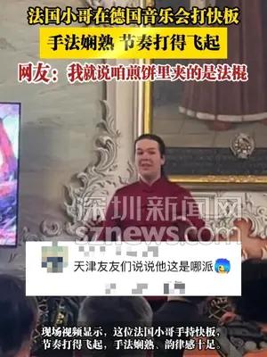 法国小哥在德国音乐会打快板，手法娴熟，节奏打得飞起