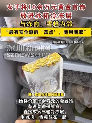 女子将10余万元黄金首饰放进冰箱冷冻层