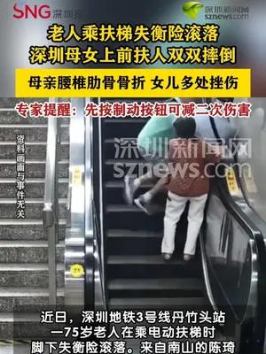 七旬老人乘扶梯失足南山母女舍身相救双双负伤