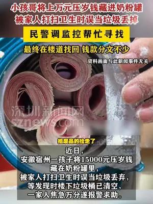 小孩哥将上万元压岁钱藏奶粉罐被家人当垃圾丢掉