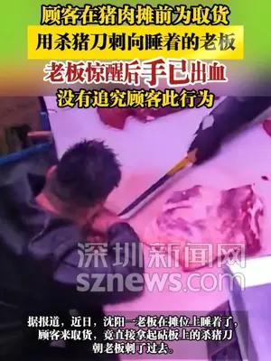 顾客在猪肉摊前为取货，用杀猪刀刺向睡着的老板