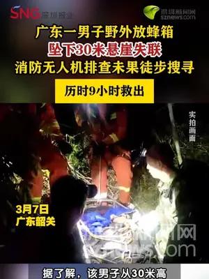 男子坠下30米悬崖失联消防员9小时救出