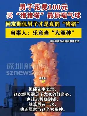 男子花100元买“猪猪塔”最顶端气球