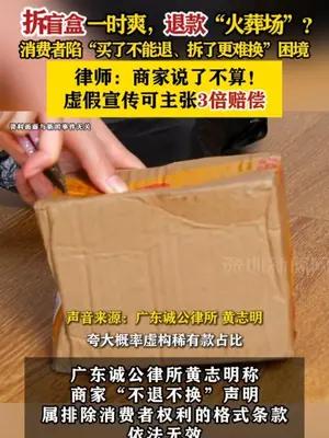 拆盲盒一时爽退款“火葬场”？律师：商家说了不算！