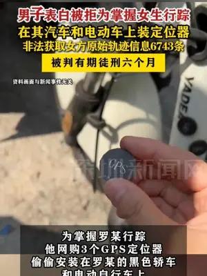 男子表白遭拒在女生车上装定位器被判刑