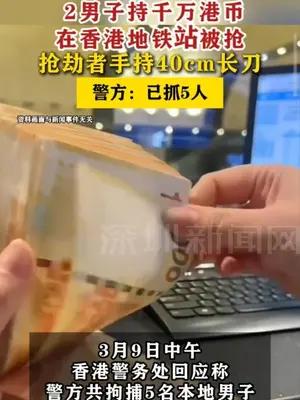 2男子持千万港币在香港地铁站被抢 警方：已抓5人