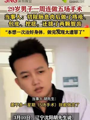 29岁男子一周连做五场手术