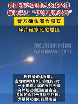 德国天降陨石砸穿民宅屋顶，坠落瞬间被误认为是伊朗导弹