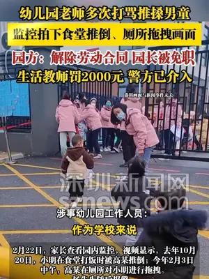 幼儿园老师多次打骂推搡男童，监控拍下食堂推倒、厕所拖拽画面