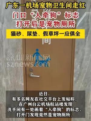 广东一机场宠物卫生间走红