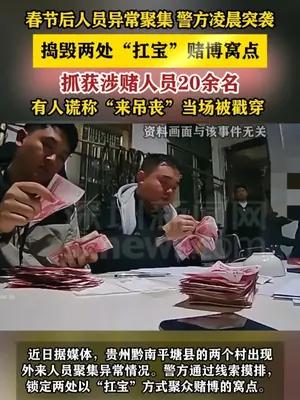春节后人员异常聚集 警方凌晨突袭捣毁两处“扛宝”赌博窝点