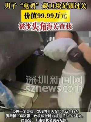 男子“电鸡”藏11块足银过关，被沙头角海关查获