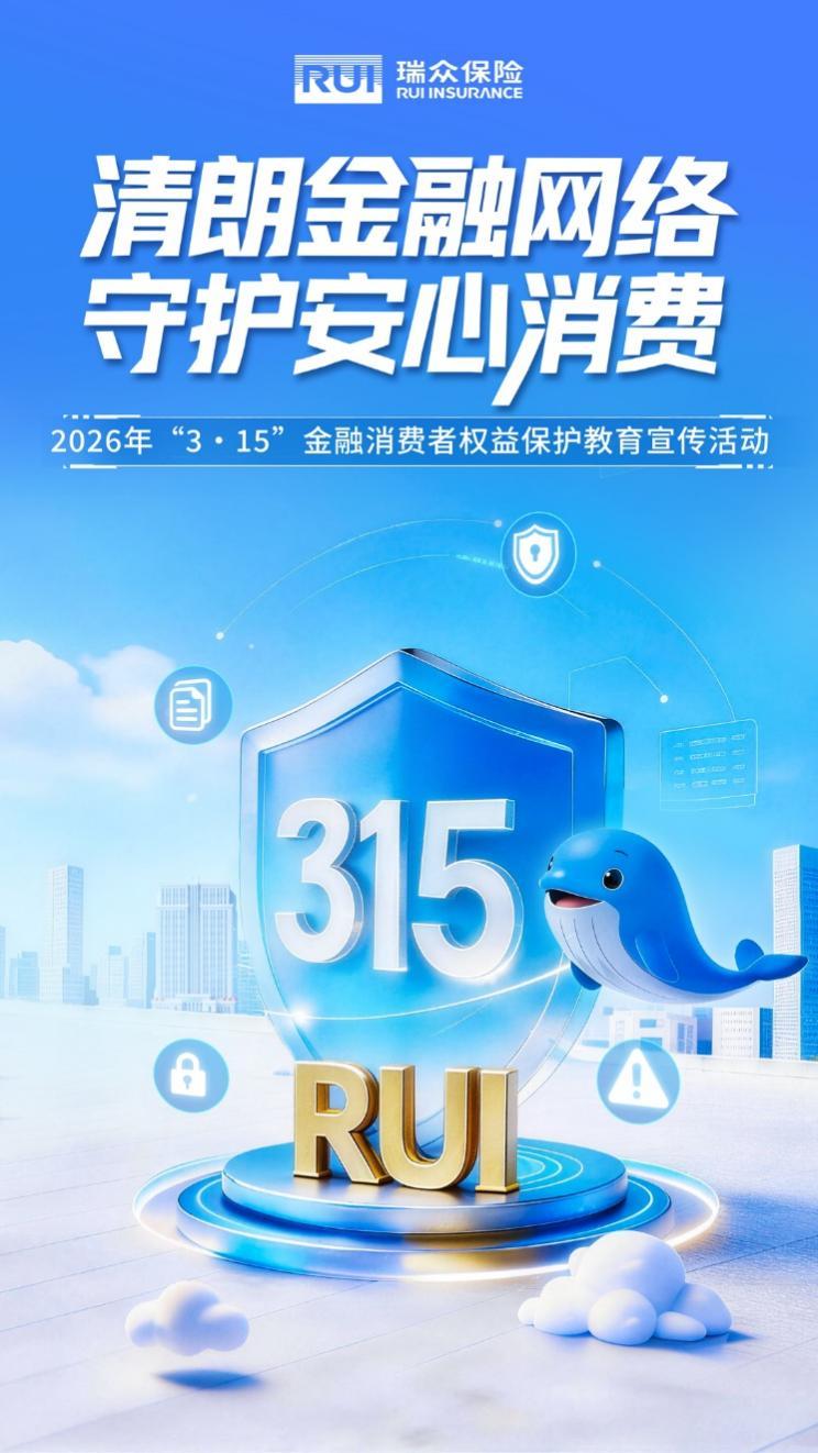 鹏城金盾|深圳瑞众保险启动2026年“3·15”金融消费者权益保护教育宣传活动