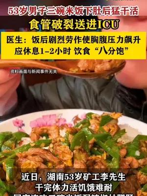 【53岁矿工“吃饱了猛干活”食管破裂送进ICU】 #湖南dou知道