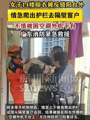 女子被反锁14楼阳台后试图翻窗被困，广东消防紧急救援