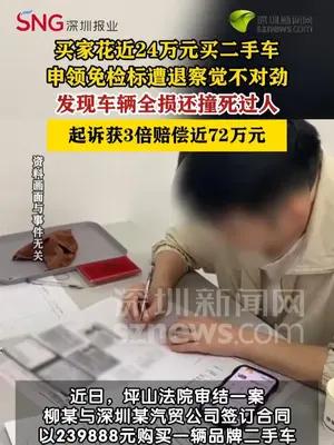 一人花近24万元买二手全损凶车，法院判退一赔三