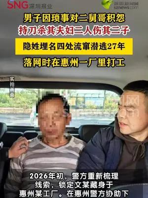 男子持刀杀害二舅哥夫妇潜逃27年落网