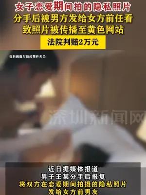 男子为报复将前女友私密照发给其前男友，致照片被传播至黄色网站