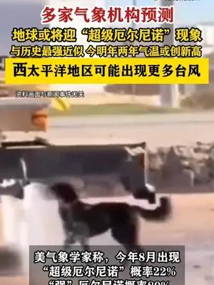 地球或将迎“超级厄尔尼诺”现象：今年和明年气温可能创新高
