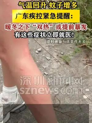 广东疾控提醒：暖冬致“双热”提前活跃，现在就要防控！