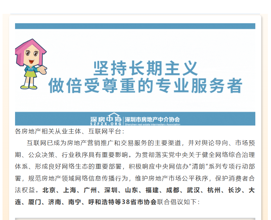 全国39省市房地产中介行业协会联合倡议 共筑清朗网络空间