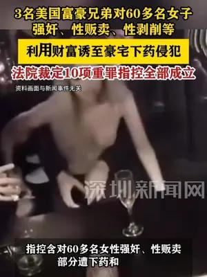 3名美国富豪对60多名女子强奸、性贩卖，下药性剥削