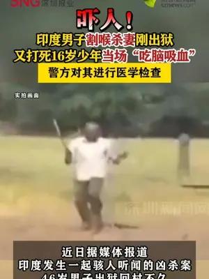 印度男子割喉杀妻刚出狱又打死16岁少年当场“吃脑吸血”