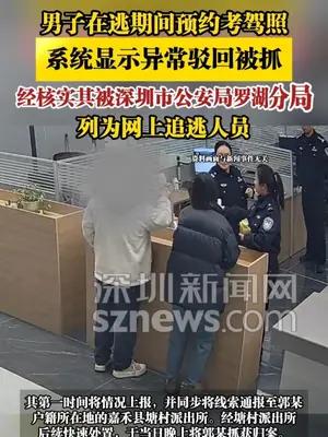 男子在逃期间预约考驾照，系统显示异常驳回被抓