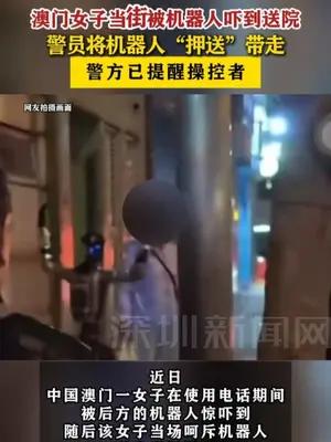 澳门女子当街被机器人吓到送院，警员将机器人“押送”带走