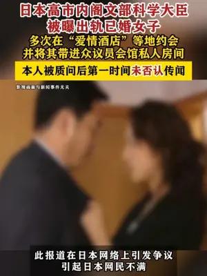 日本高市内阁文部科学大臣被曝出轨已婚女子，本人被质问后未否认