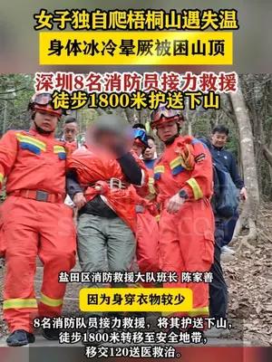 女子独自爬梧桐山遇失温晕厥被困山顶，深圳消防紧急救援