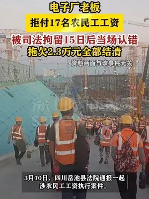 电子厂老板拒付17名农民工工资被拘15日后当场认错