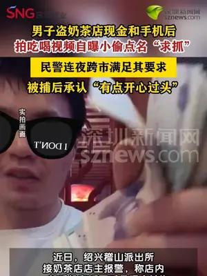 男子偷手机后拍视频炫耀求抓民警连夜跨市满足要求