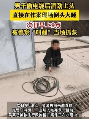 男子偷电缆后酒劲上头原地睡着 次日早上9点被警察“叫醒”