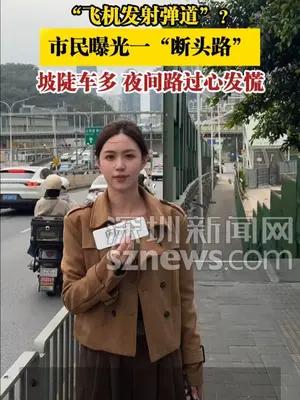 “飞机发射弹道”？市民曝光一“断头路”坡陡车多夜间路过心发慌