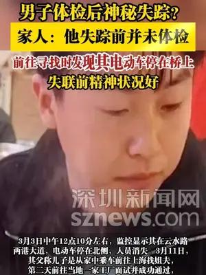 男子体检后神秘失踪？家人：他失踪前并未体检，失联前精神状况好