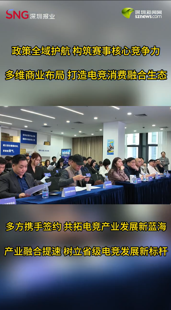 首届电竞粤超招商会在深圳南山成功举办