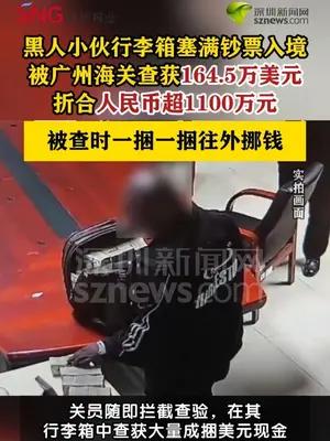 旅客违规携带164.5万美元入境被海关查获