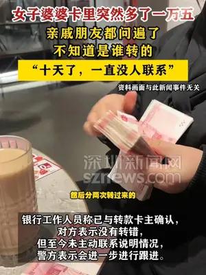 女子婆婆卡里突然多了一万五 亲戚朋友都问遍了，不知道是谁转的