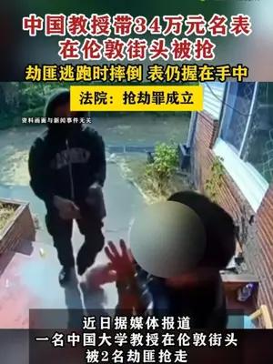 中国教授带34万元名表在伦敦街头被抢，法院：抢劫罪成立