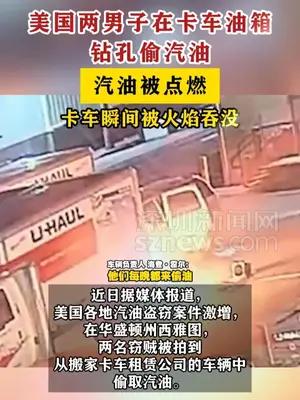 美国两男子在油箱钻孔偷汽油引发火灾，卡车瞬间被火焰吞没