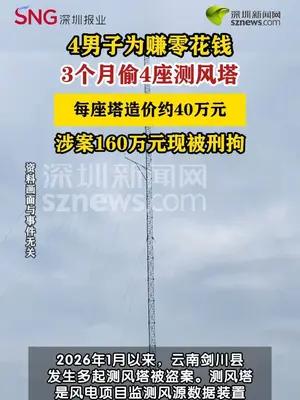 4男子偷4座测风塔牟利被刑拘